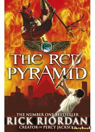книга Красная пирамида (The Kane Chronicles Series: The Red Pyramid) 10.10.15