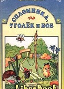 Соломинка, уголёк и боб