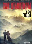 Зов Атлантиды