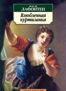 Влюбленная куртизанка