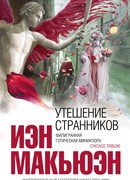 Утешение странников