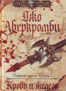 Кровь и железо