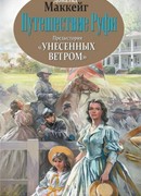 Путешествие Руфи. Предыстория «Унесенных ветром»