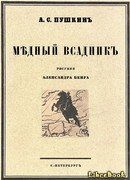Медный Всадник