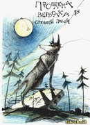 Проблемы верволка в средней полосе