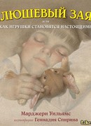 Плюшевый заяц, или Как игрушки становятся настоящими