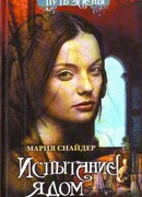 Испытание ядом