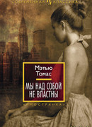 Мы над собой не властны