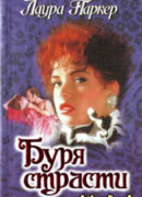 Буря страсти