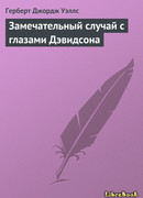 Замечательный случай с глазами Дэвидсона (The Remarkable Case of Davidson's Eyes)