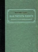 Как читать книги. Руководство по чтению великих произведений.