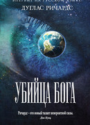 Убийца бога