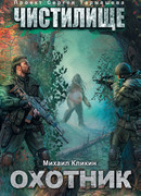 Чистилище. Охотник