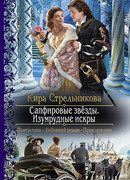 Сапфировые звёзды. Изумрудные искры
