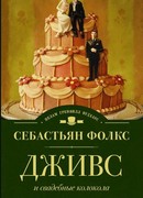 Дживс и свадебные колокола