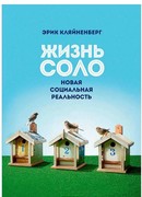 Жизнь соло. Новая социальная реальность