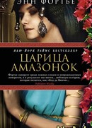 Царица амазонок