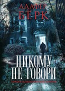 Никому не говори
