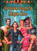 Лучшая подруга Мэри Сью