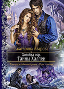 Хозяйка гор. Тайны Халлеи