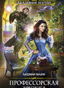 Профессорская дружка