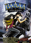 Влада и война призраков