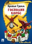 Господин Корбс