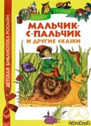 Путешествие Мальчика-с-пальчика