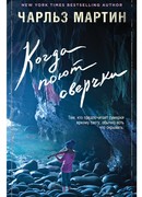 Когда поют сверчки