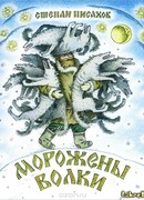 Морожены волки