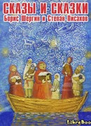 Сказы и сказки