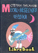 Месяц с небесного чердака