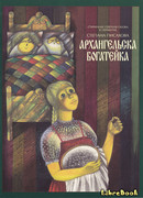 Архангельска богатейка