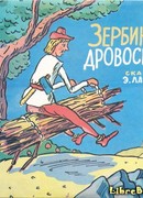 Зербино-нелюдим