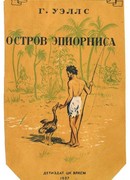 Остров Эпиорниса (Æpyornis Island)