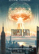 Творец бога