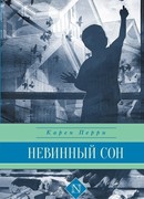 Невинный сон