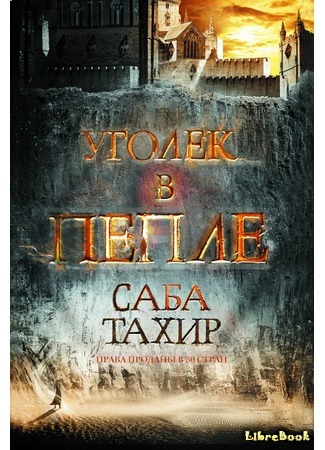 книга Уголек в пепле (An Ember in the Ashes) 22.10.15