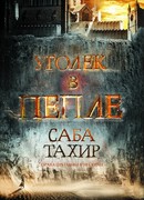 Уголек в пепле