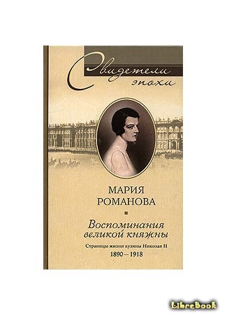 Мария Павловна. Мемуары
