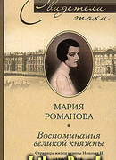 Мария Павловна. Мемуары