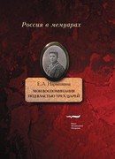 Мои воспоминания. Под властью трех царей