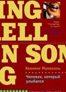 Человек, который улыбался