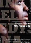 Мозг Кеннеди