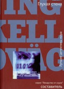 Глухая стена