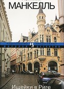 Ищейки в Риге