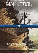 Неугомонный