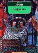 Избранник