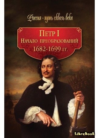 книга Петр I. Начало преобразований (1682-1699 гг.) 23.10.15
