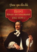 Петр I. Начало преобразований (1682-1699 гг.)